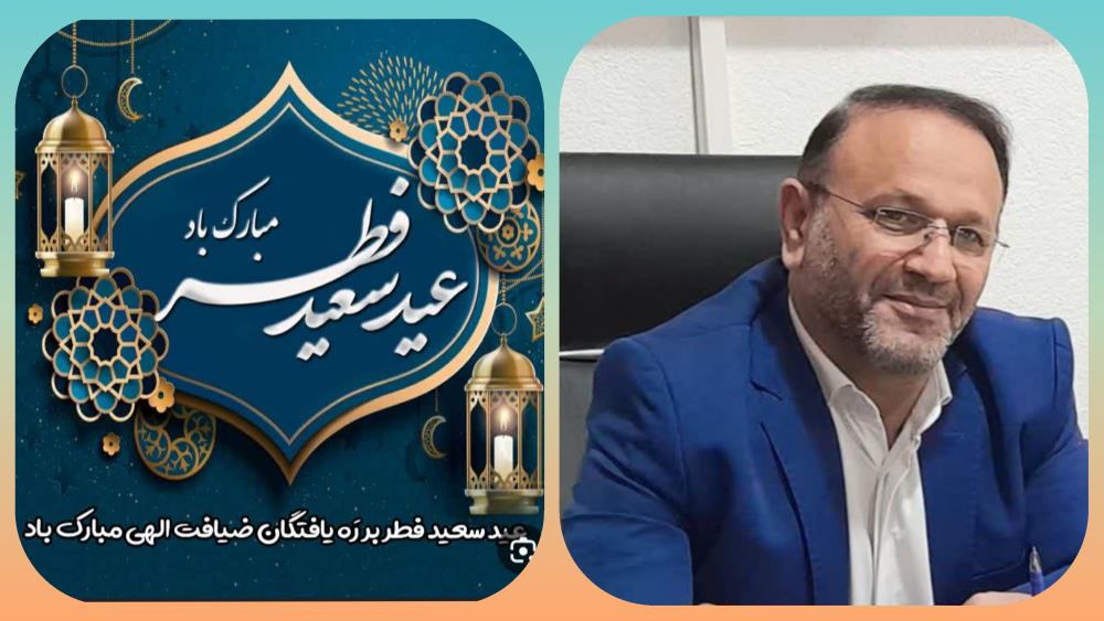 پیام تبریک مدیر کل شیلات استان مازندران به مناسبت عید سعید فطر