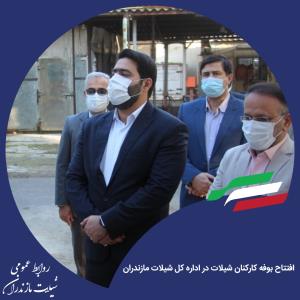 افتتاح بوفه کارکنان شیلات در اداره کل شیلات مازندران