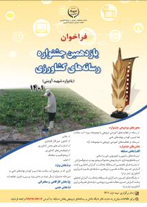 فراخوان شرکت در یازدهمین جشنواره رسانه‌های کشاورزی (یادواره شهید آوینی 1401)