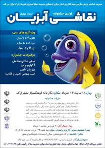فراخوان اولین جشنواره نقاشی آبزیان (برگزار کننده جهاد کشاورزی استان مرکزی)