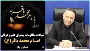 پیام تسلیت مدیرکل شیلات مازندران به مناسبت شهادت امام محمد باقر (ع)