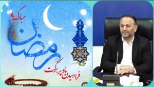 پیام مدیرکل شیلات استان مازندران به مناسبت حلول ماه مبارک رمضان