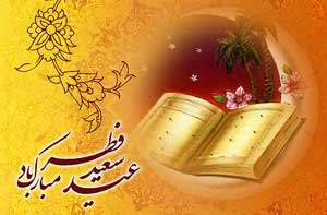 "عیدسعیدفطربرشمامؤمنان خداجو  مبارک"