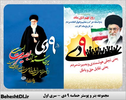 حماسه نهم دی ماه روز تجلی هوشمندی و بصیرت مردم شریف ایران اسلامی را گرامی می داریم