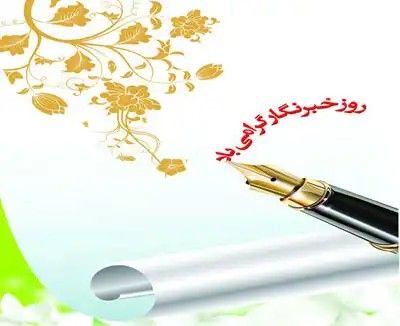 پیام تبریک مدیرکل شیلات مازندران به مناسبت روزخبرنگار