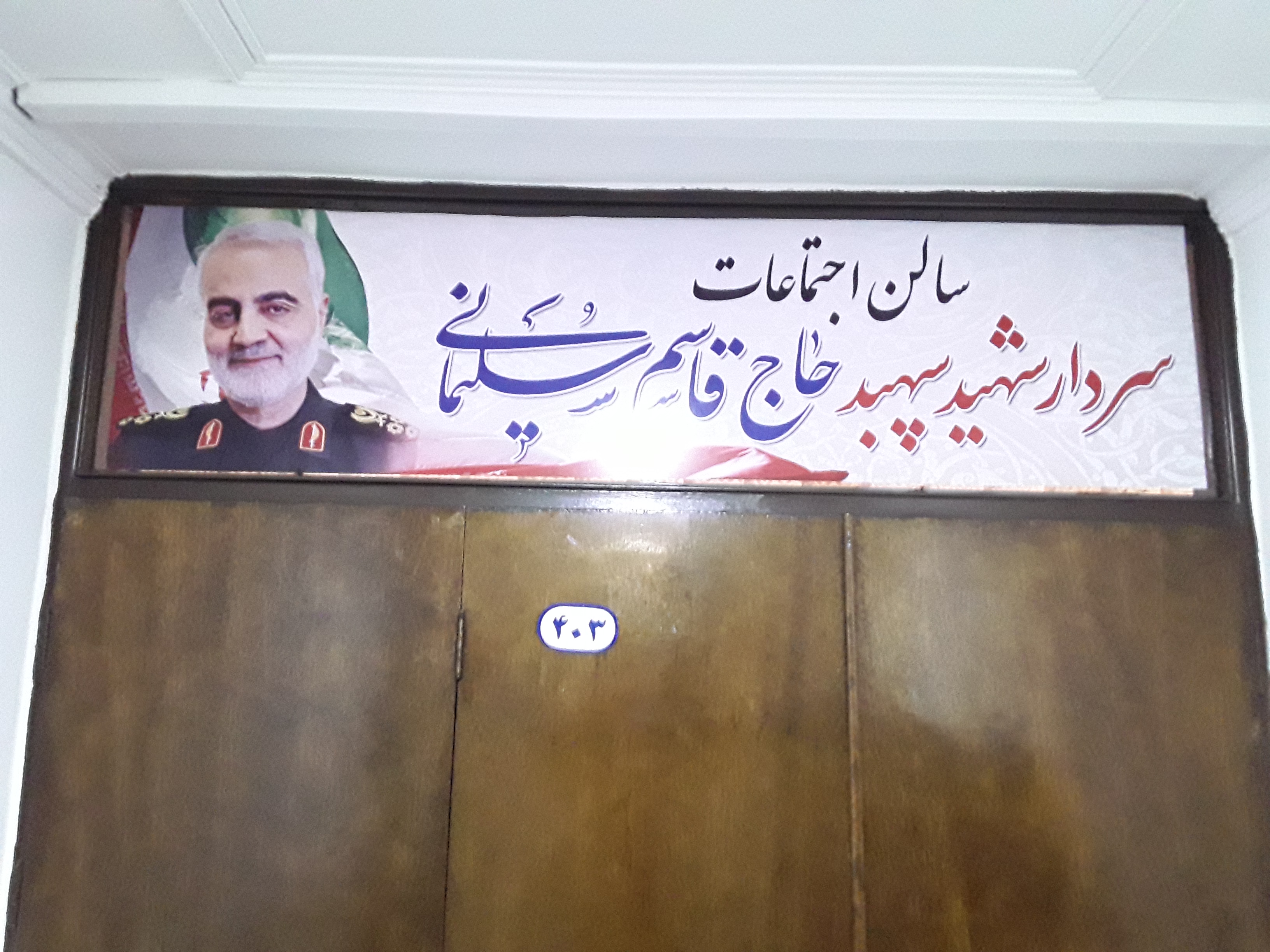 سالن اجتماعات اداره کل شیلات مازندران به نام سردارشهید سپهبدحاج قاسم سلیمانی نامگذاری شد.