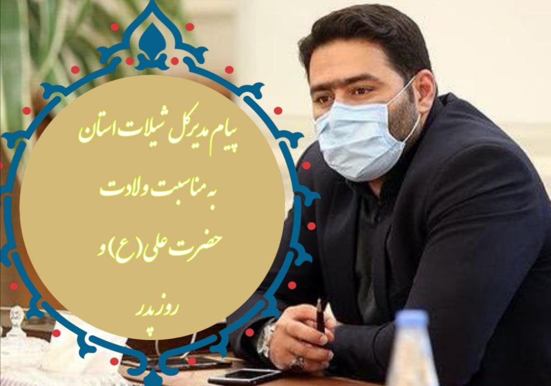 پیام مدیرکل شیلات استان به مناسبت ولادت حضرت علی (ع) و روز پدر 