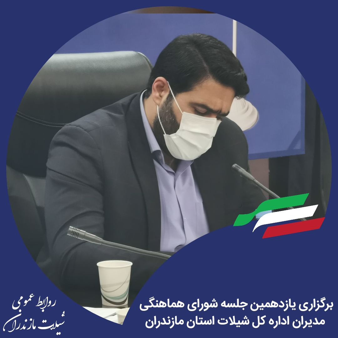 برگزاری یازدهمین جلسه شورای هماهنگی مدیران در اداره کل شیلات استان مازندران