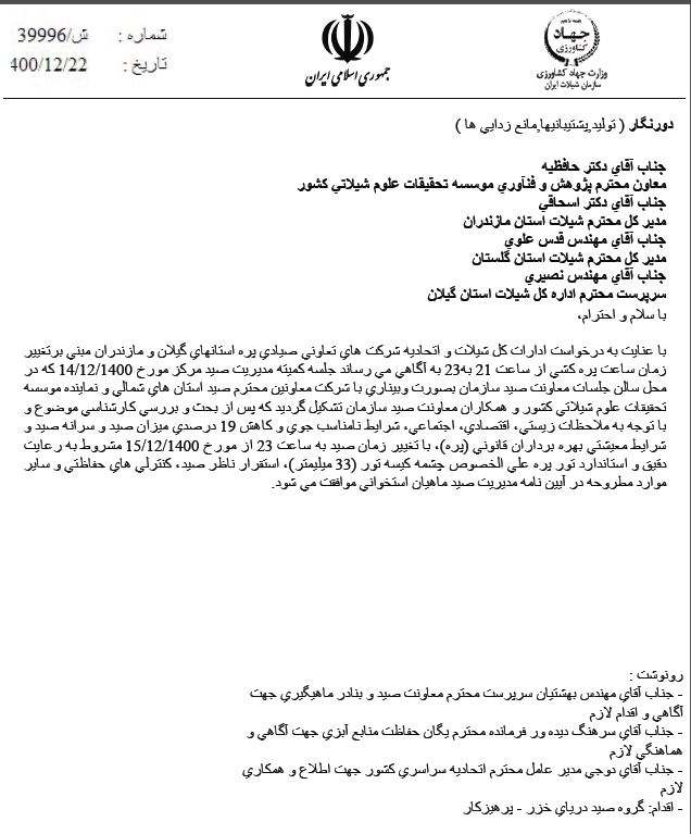 اطلاعیه تغییر زمان پره کشی از ساعت 21 به 23 از تاریخ 15 /12 /1400