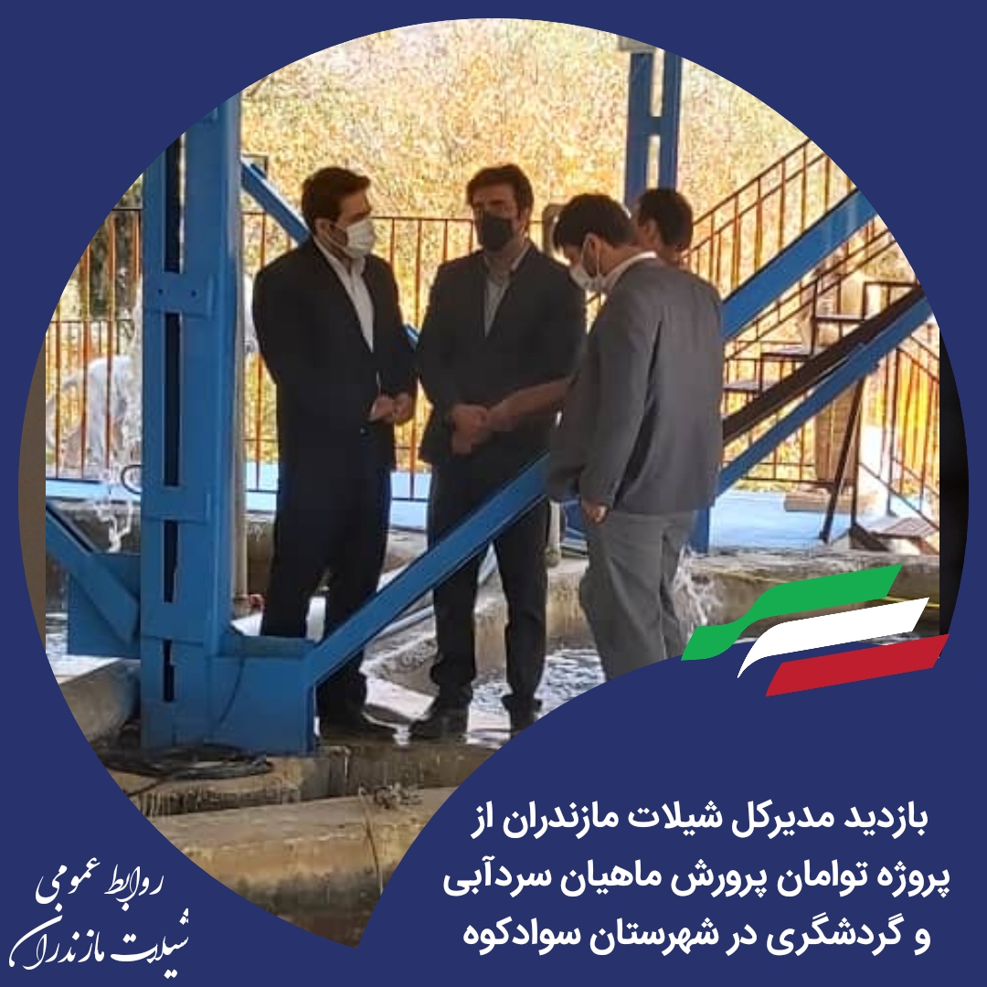 بازدید مدیرکل شیلات مازندران از پروژه توامان پرورش ماهیان سردآبی و گردشگری در شهرستان سوادکوه