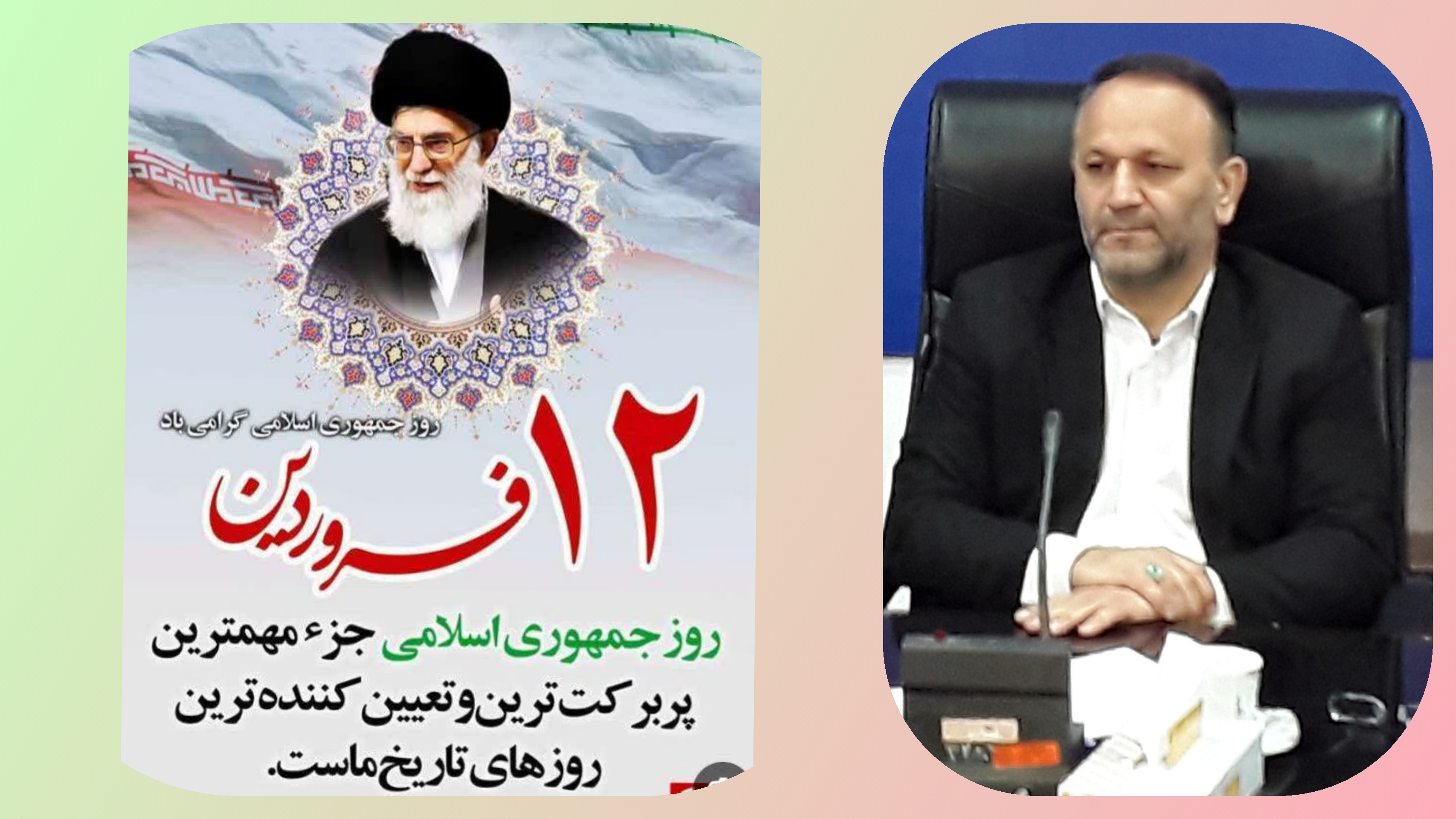 پیام تبریک مدیر کل شیلات استان مازندران به مناسبت ۱۲ فروردین" روز جمهوری اسلامی ایران "
