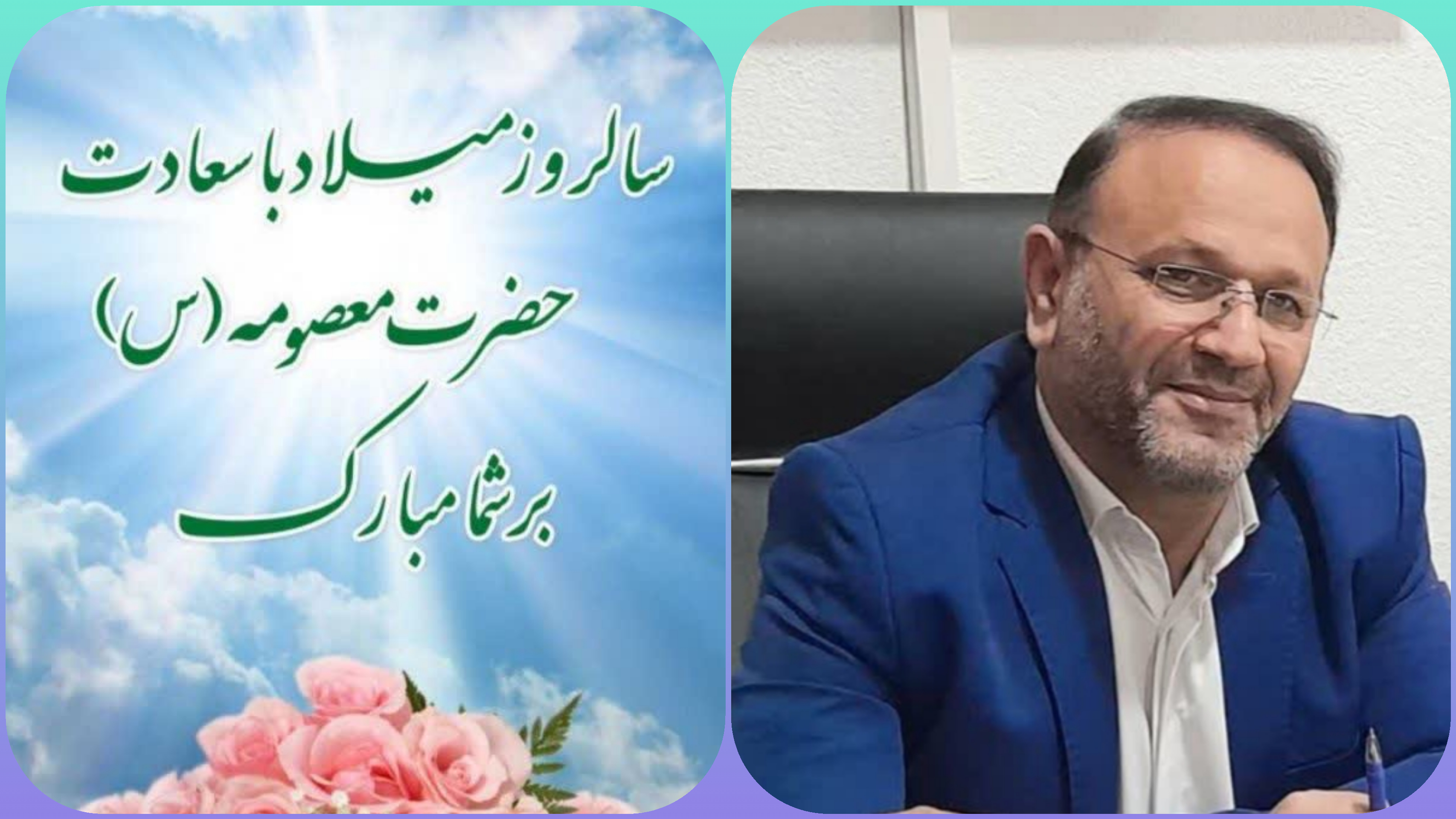 پیام تبریک مدیر کل شیلات استان مازندران به مناسبت ولادت حضرت معصومه (س) ، آغاز دهه کرامت و روز دختر