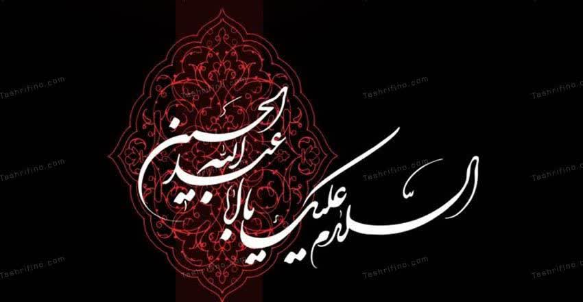 پیام تسلیت سرپرست اداره کل شیلات مازندران به مناسبت ایام تاسوعا و عاشورای حسینی