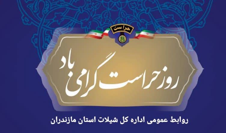  پیام تبریک سرپرست اداره کل شیلات مازندران به مناسبت روز حراست