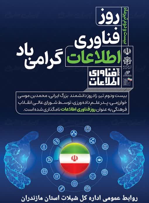 پیام تبریک سرپرست اداره کل شیلات مازندران به مناسبت روز فناوری اطلاعات