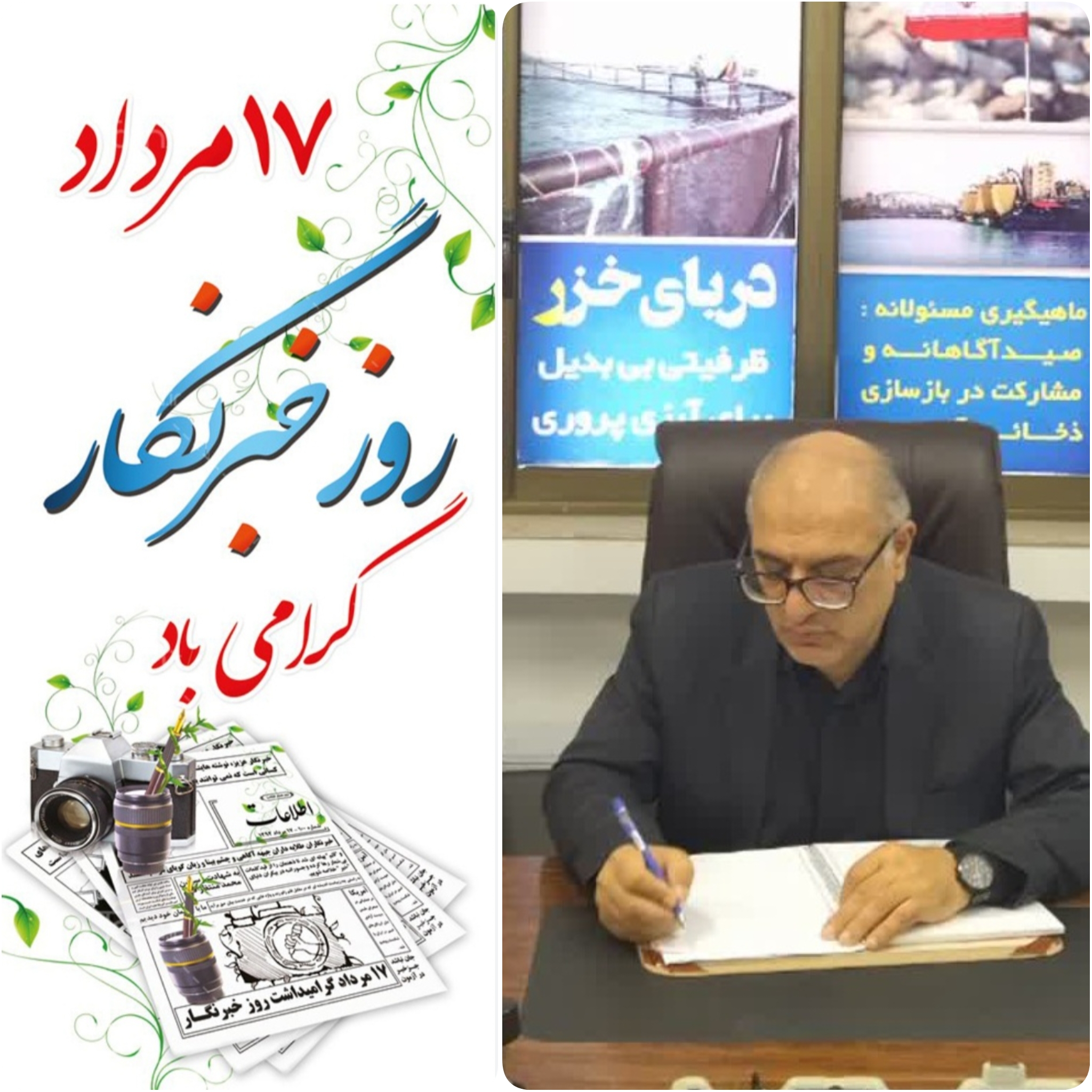 پیام تبریک سرپرست اداره کل شیلات مازندران به مناسبت روز خبرنگار
