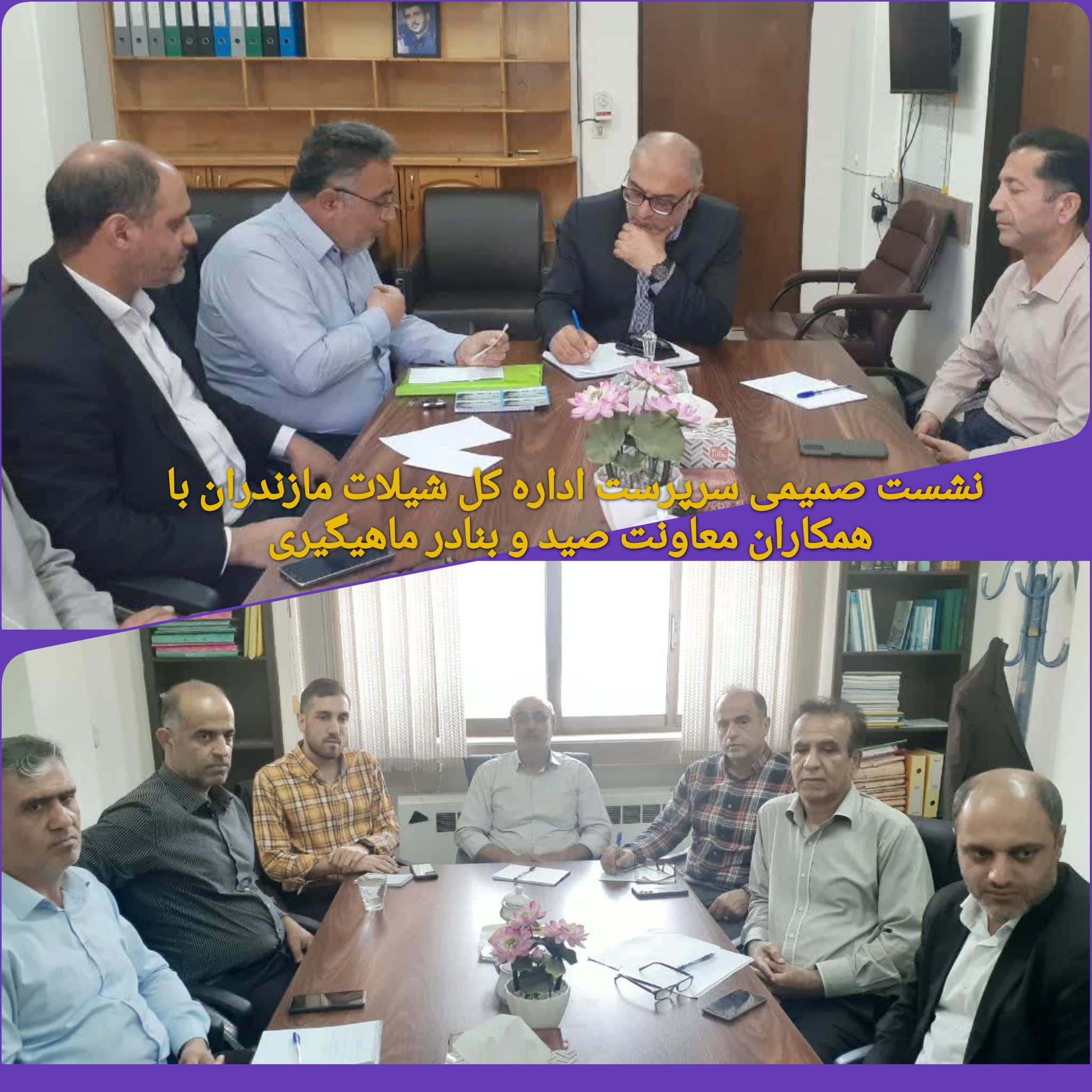 نشست صمیمی نیما حسین‌زاده با همکاران معاونت صید شیلات مازندران