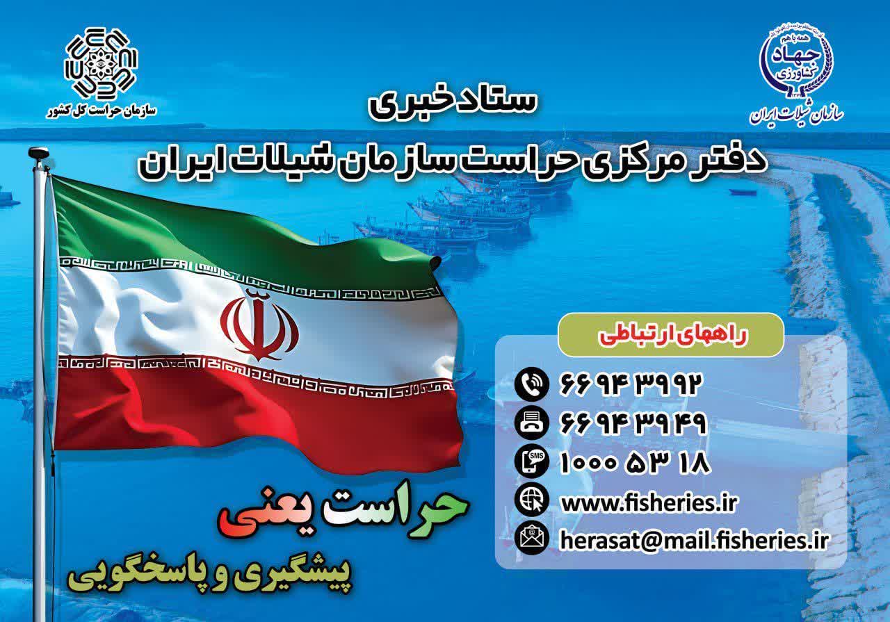 راه اندازی ستاد خبری دفتر مرکزی حراست سازمان شیلات ایران