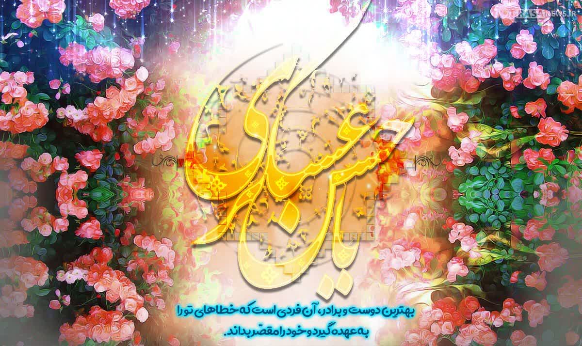 تبریک سرپرست شیلات مازندران به مناسبت میلاد امام حسن عسکری (ع)
