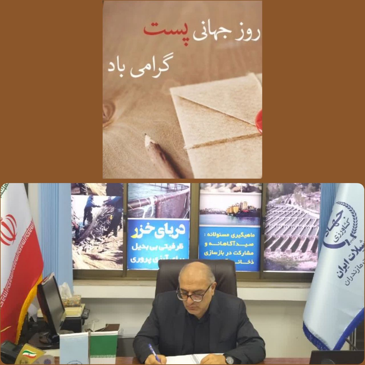 تجلیل سرپرست شیلات مازندران از تلاش‌های صادقانه کارکنان پست در روز ملی پست