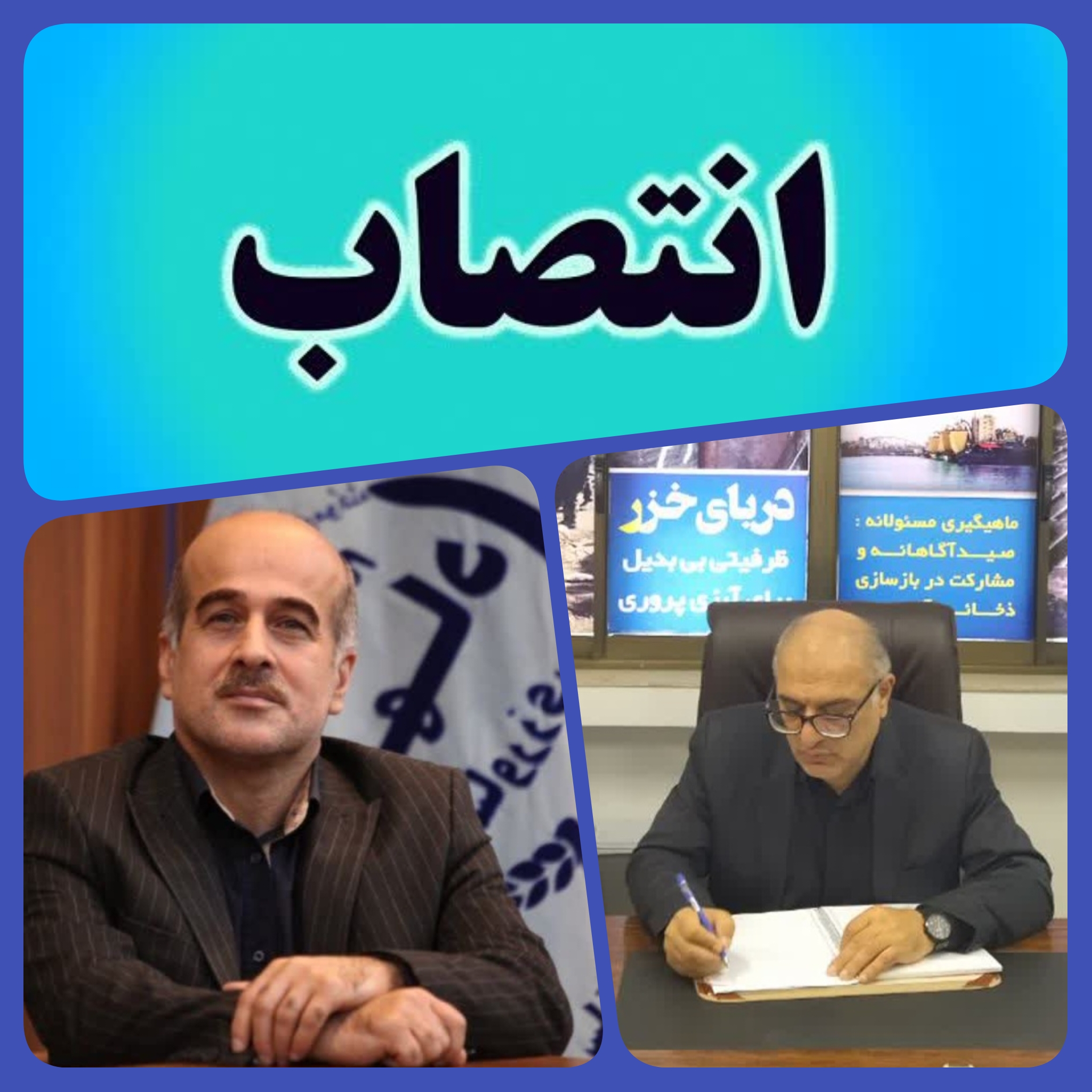 گام جدید در توسعه شیلات مازندران؛ با حکم رئیس سازمان شیلات ایران ؛ نیما حسین‌زاده مدیرکل مازندران شد