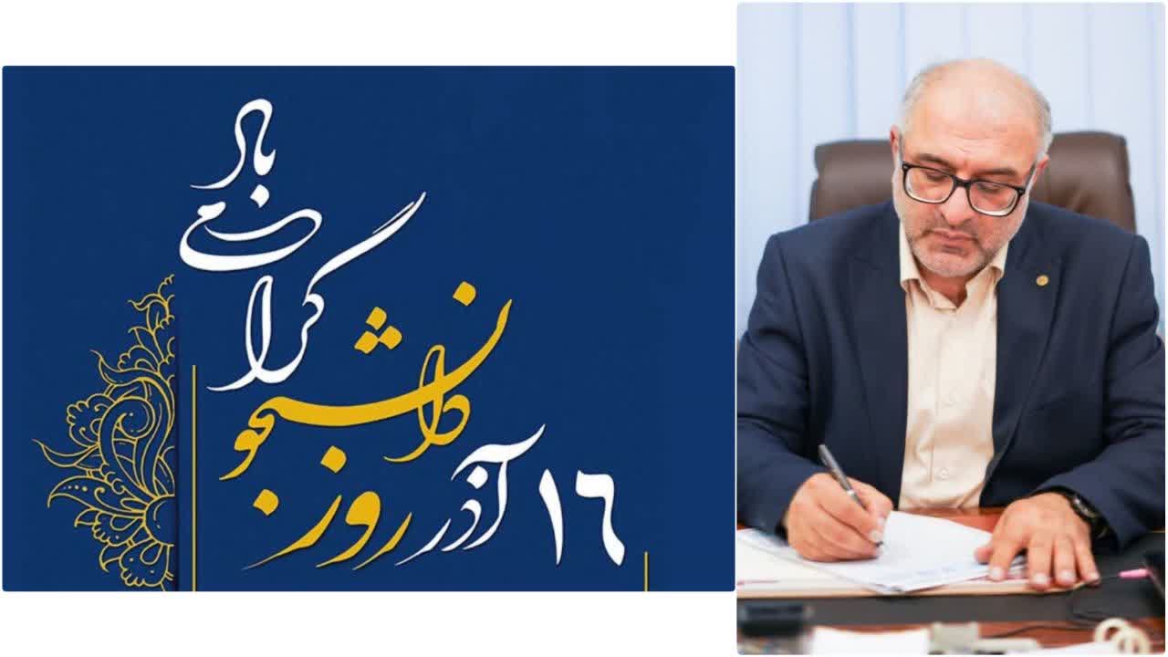 تبریک روز دانشجو از سوی مدیرکل شیلات مازندران؛ تأکید بر نقشآفرینی جوانان در آینده شیلات