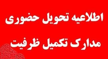 زمانبندی تحویل مدارک پذیرفته شدگان مرحله تکمیل ظرفیت آزمون استخدامی شهید همدانی