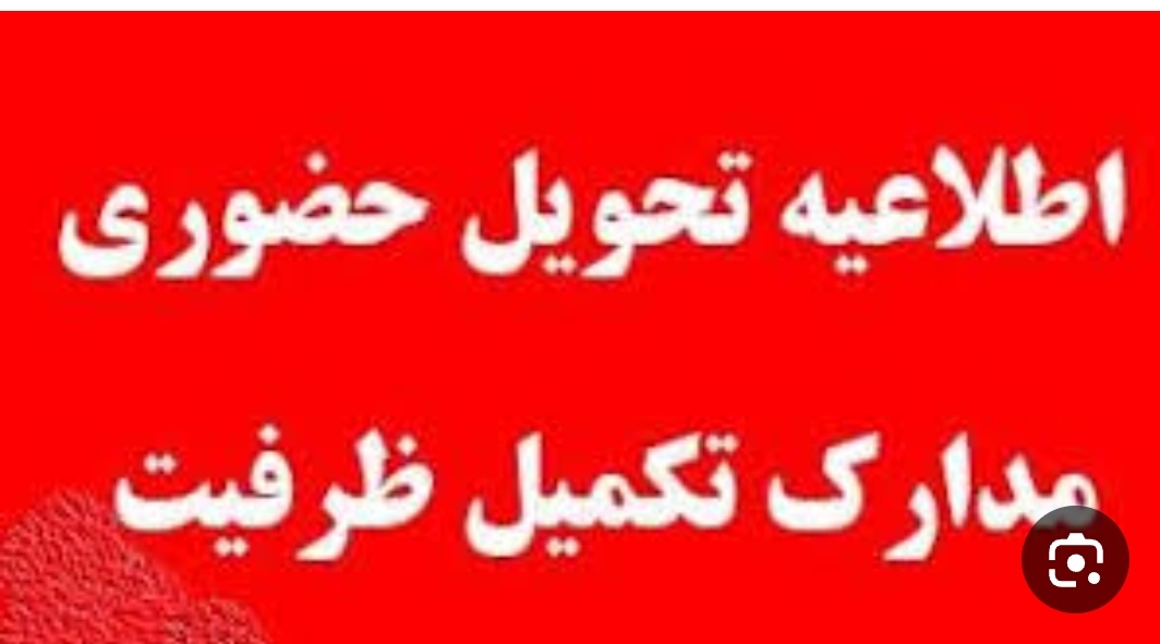 اطلاعیه تحویل مدارک پذیرفته شدگان آزمون استخدامی شهید همدانی