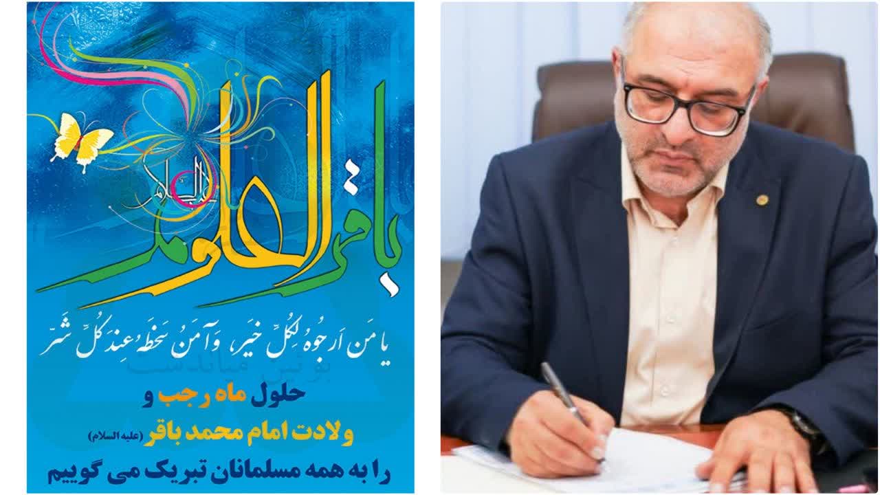 پیام تبریک مدیرکل شیلات استان مازندران به مناسبت حلول ماه رجب و ولادت امام محمد باقر (ع)