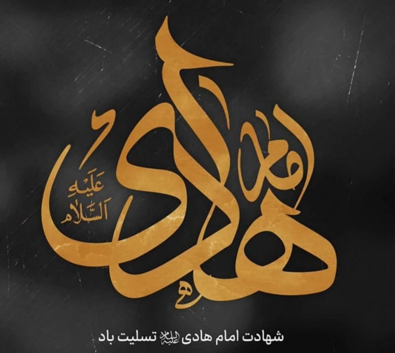 پیام مدیرکل شیلات مازندران به مناسبت شهادت امام هادی (ع)