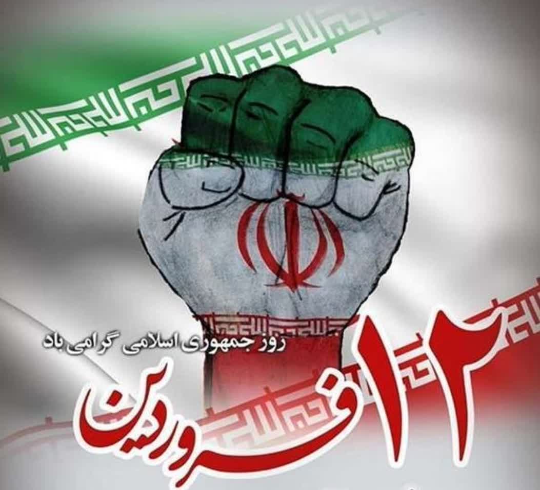 پیام مدیرکل شیلات مازندران به مناسبت دوازدهم فروردین، روز جمهوری اسلامی ایران
