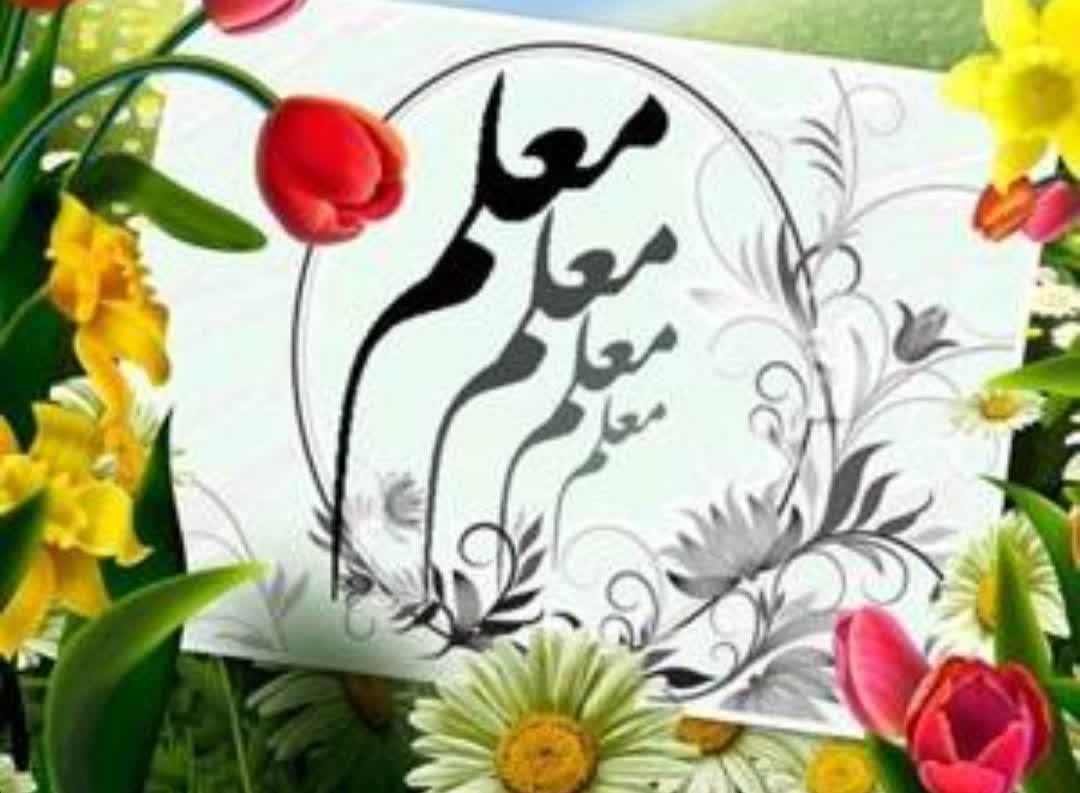 روز معلم؛ فرصتی برای پاسداشت تلاش معلمان و اساتید