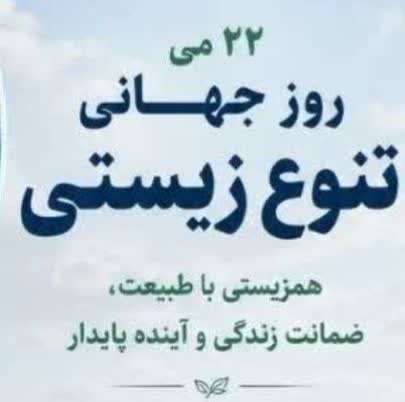 شیلات مازندران در پاسداشت ۲۲ مِی، متعهد به حراست از تنوع زیستی خزر است؛