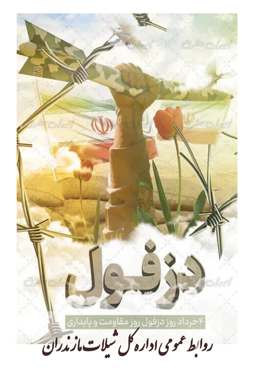 روز دزفول روز مقاومت و پایداری
