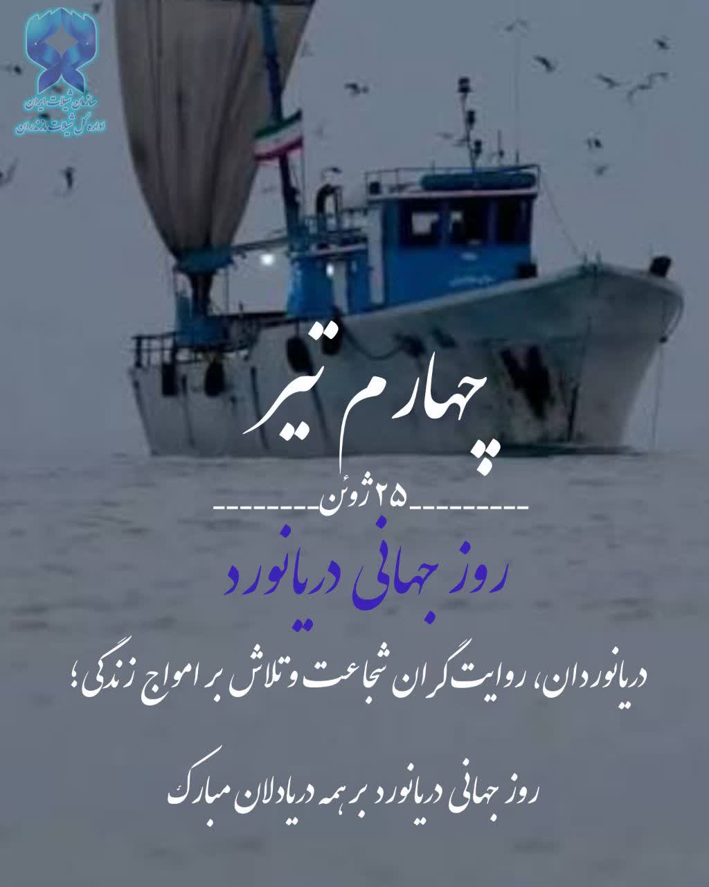 روز جهانی دریانورد