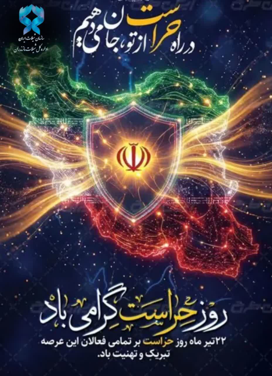 حراست؛ پرچمدار امنیت، سلامت اداری و صیانت از سرمایهها