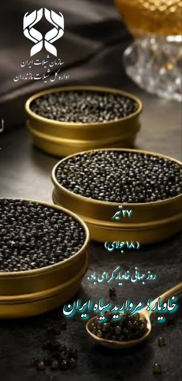 روز جهانی خاویار گرامی باد
