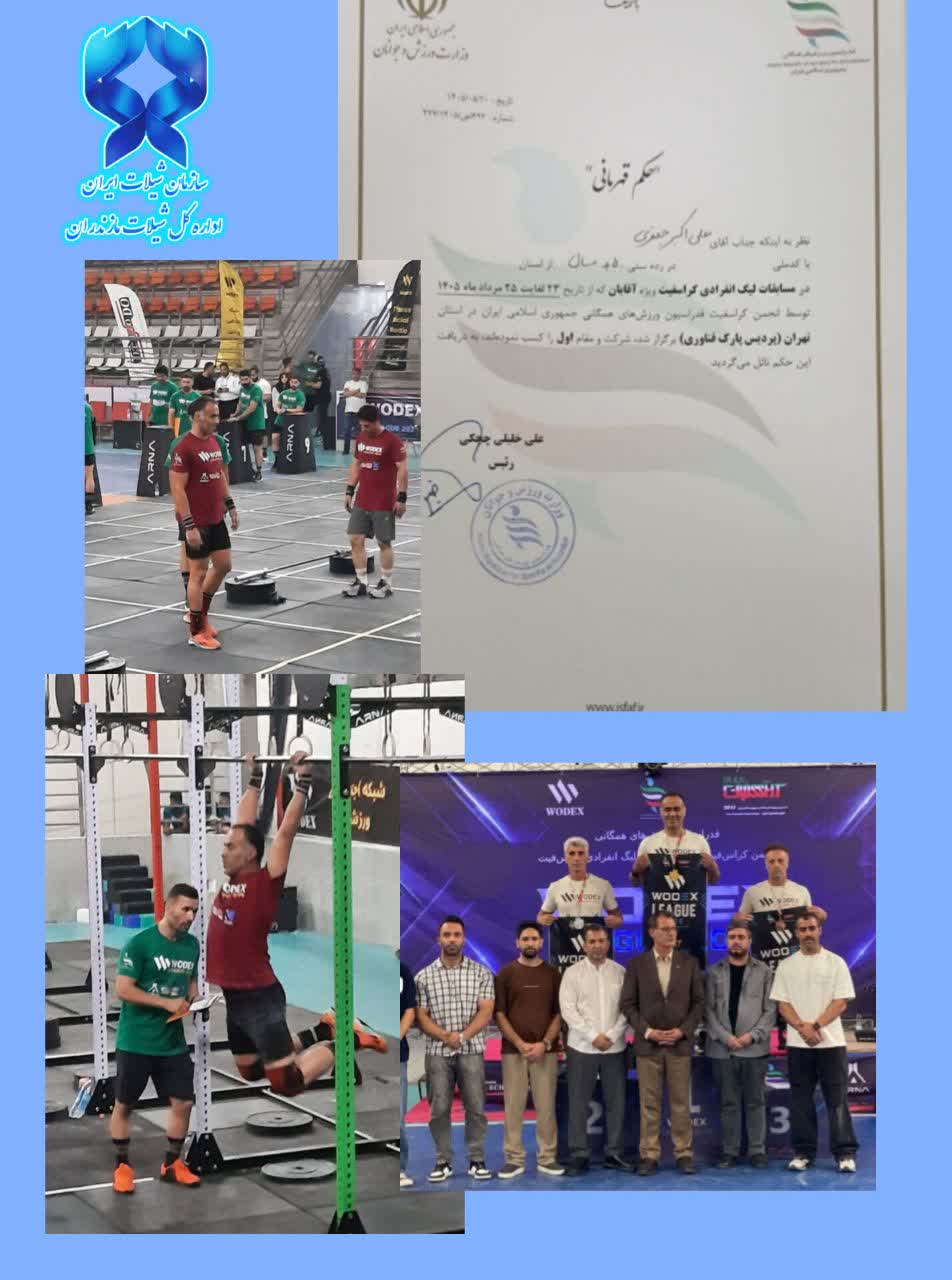 از سنگر خدمت تا سکوی قهرمانی؛ افتخارآفرینی همکار شیلات مازندران در کشور