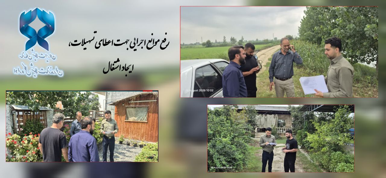 ارزیابی میدانی ۱۹ طرح شیلاتی در فریدونکنار برای تسریع در پرداخت تسهیلات بنیاد برکت