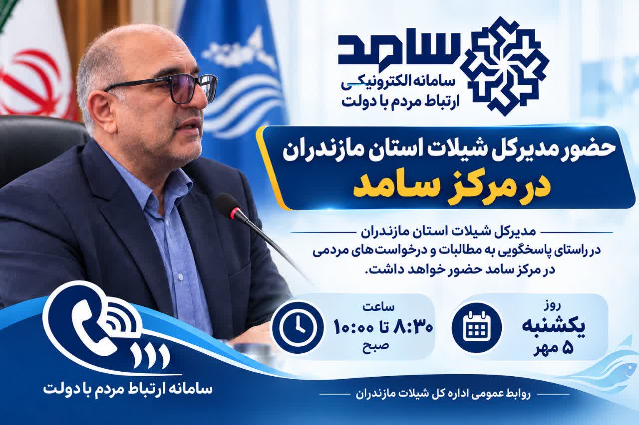 حضور مدیر کل شیلات مازندران در سامانه سامد