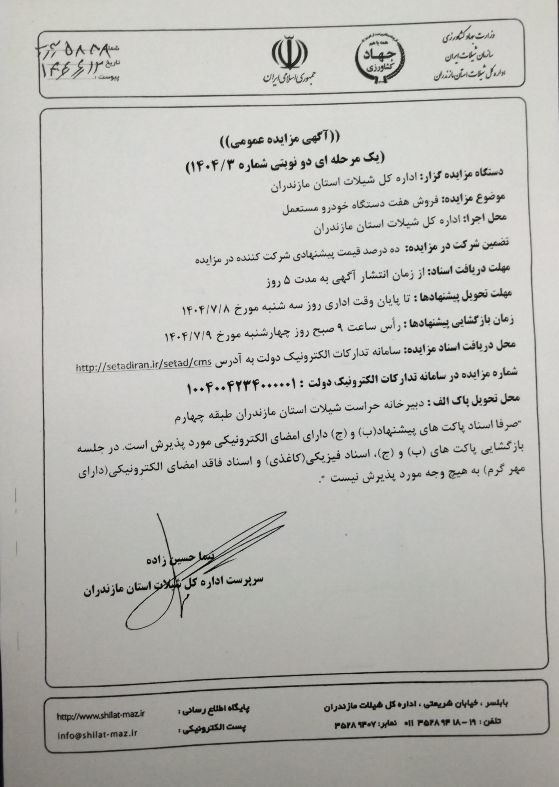 مزایده هفت دستگاه خودرو مستعمل