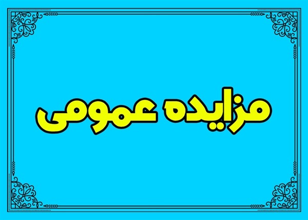 ((آگهی تجدید مزایده عمومی)) (یک مرحله ای دو نوبتی شماره 4/1404)
