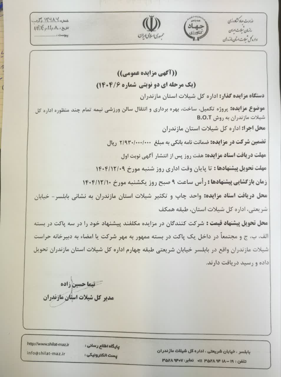 پروژه تکمیل، ساخت، بهره برداری و انتقال سالن ورزشی نیمه تمام چند منظوره اداره کل شیلات مازندران به روش B.O.T