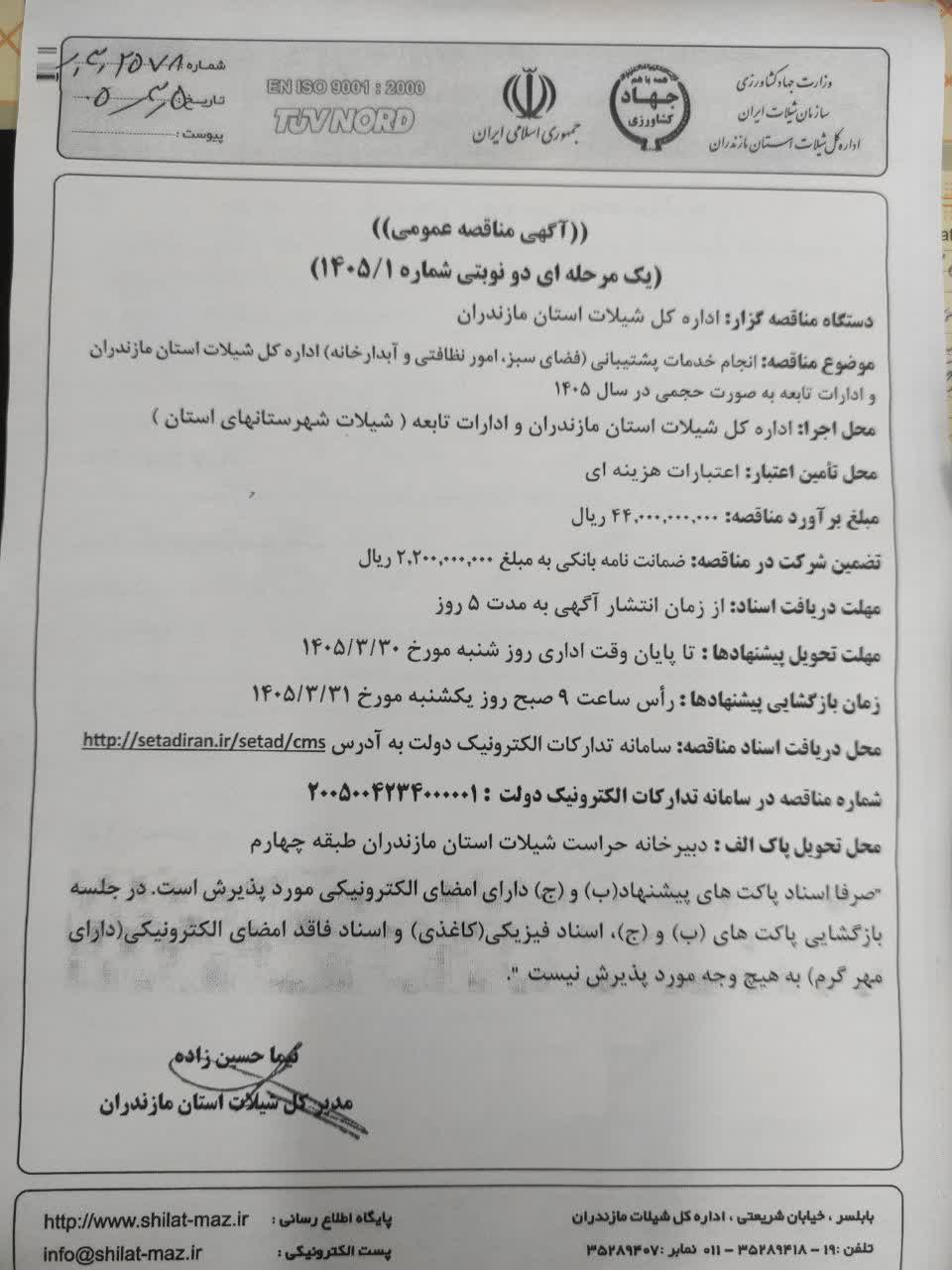 آگهی مناقصه عمومی