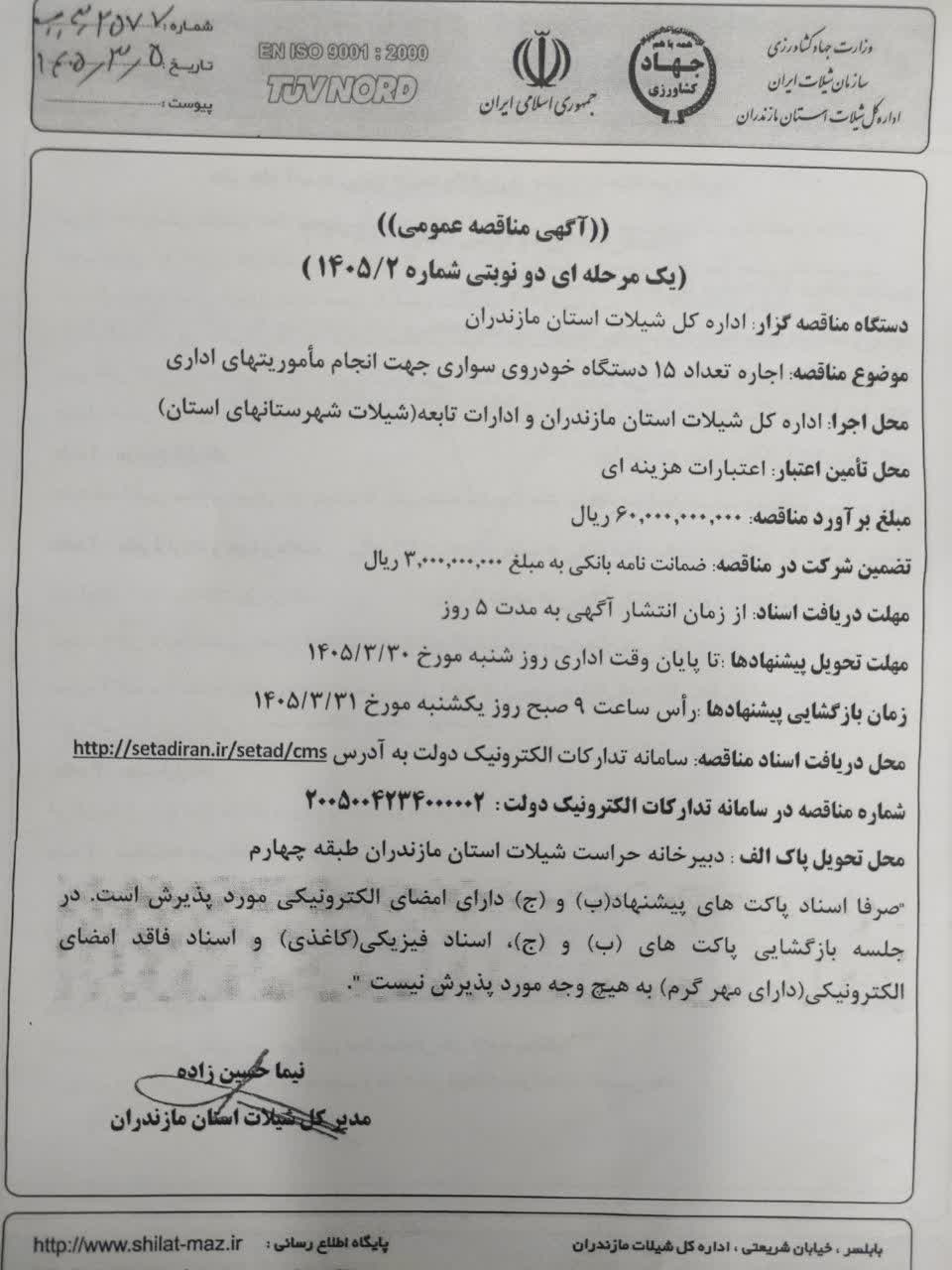 ⬅️  آگهی مناقصه عمومی